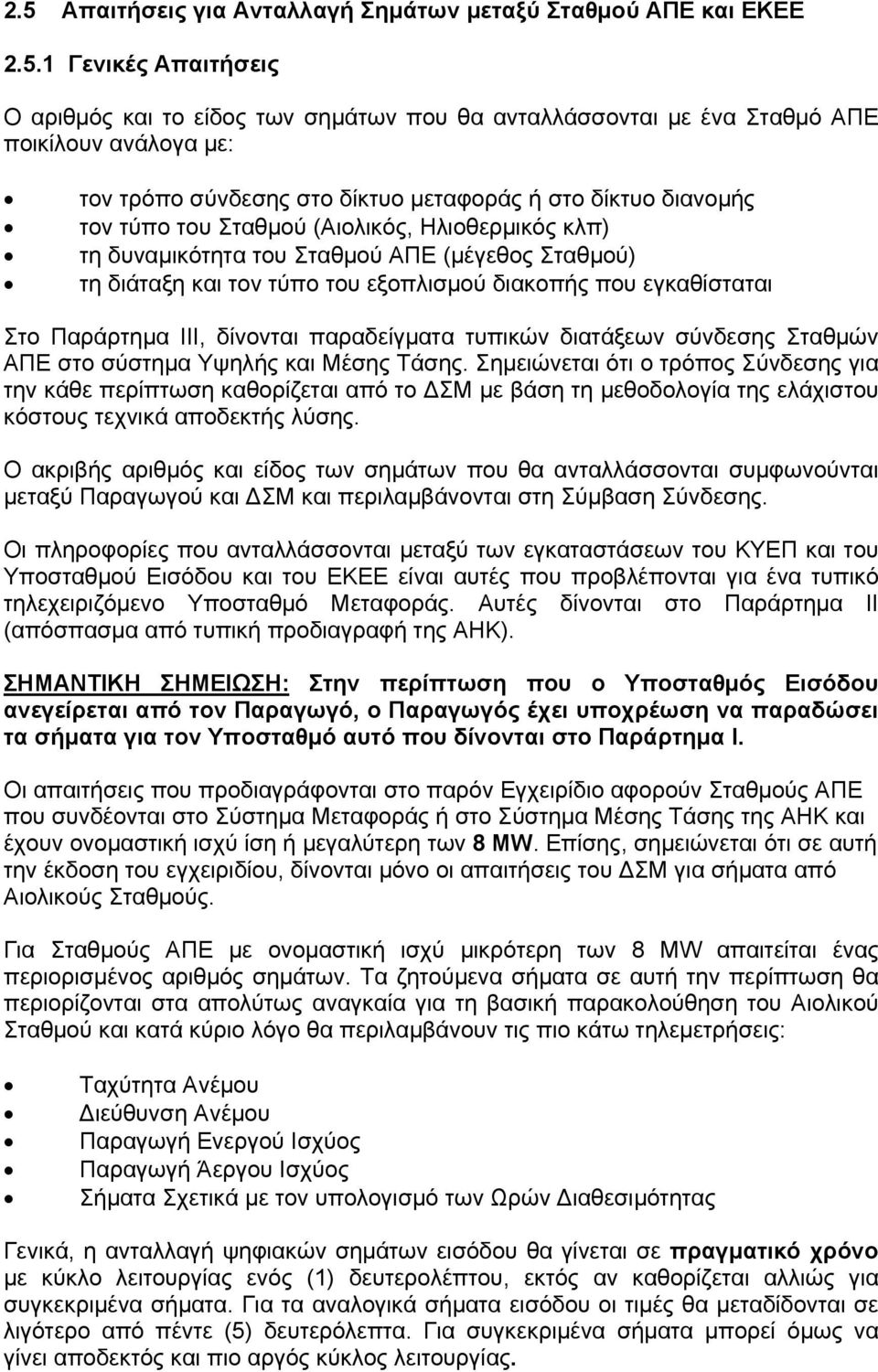 που εγκαθίσταται Στο Παράρτημα ΙΙΙ, δίνονται παραδείγματα τυπικών διατάξεων σύνδεσης Σταθμών ΑΠΕ στο σύστημα Υψηλής και Μέσης Τάσης.