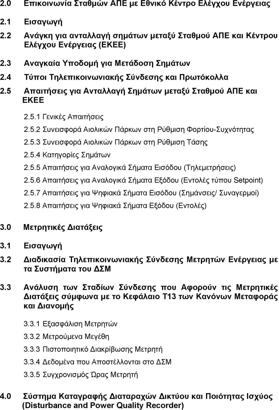 5.3 Συνεισφορά Αιολικών Πάρκων στη Ρύθμιση Τάσης 2.5.4 Κατηγορίες Σημάτων 2.5.5 Απαιτήσεις για Αναλογικά Σήματα Εισόδου (Τηλεμετρήσεις) 2.5.6 Απαιτήσεις για Αναλογικά Σήματα Εξόδου (Εντολές τύπου Setpoint) 2.