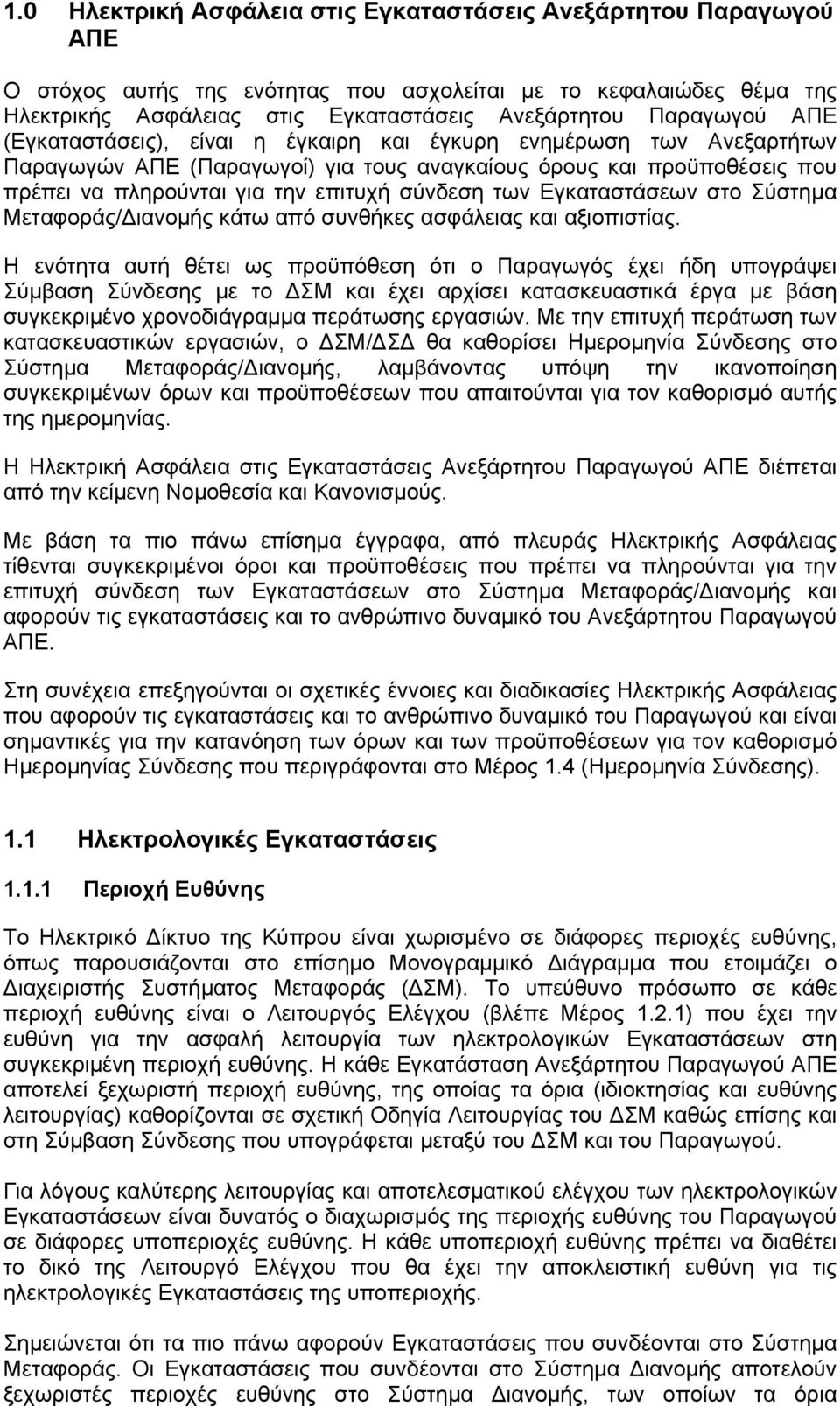 Εγκαταστάσεων στο Σύστημα Μεταφοράς/ ιανομής κάτω από συνθήκες ασφάλειας και αξιοπιστίας.