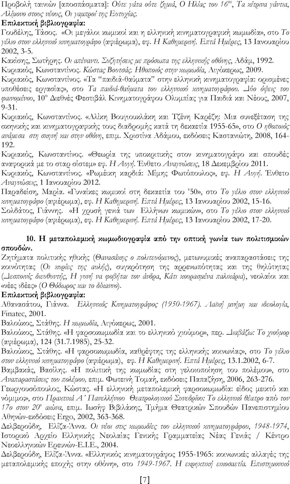 Συζητήσεις με πρόσωπα της ελληνικής οθόνης, Αδάμ, 1992. Κυριακός, Kωνσταντίνος. Κώστας Βουτσάς. Ηθοποιός στην κωμωδία, Αιγόκερως, 2009. Κυριακός, Κωνσταντίνος.