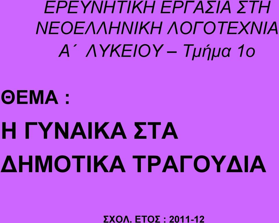 ΛΥΚΕΙΟΥ Τμήμα 1ο ΘΕΜΑ : Η