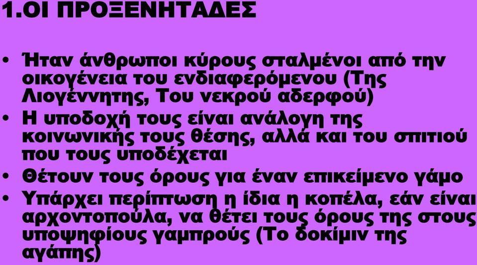 του σπιτιού που τους υποδέχεται Θέτουν τους όρους για έναν επικείμενο γάμο Υπάρχει περίπτωση η ίδια