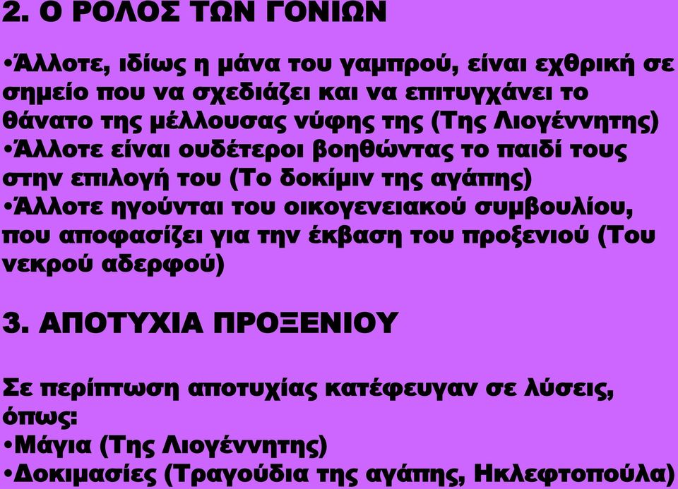 αγάπης) Άλλοτε ηγούνται του οικογενειακού συμβουλίου, που αποφασίζει για την έκβαση του προξενιού (Του νεκρού αδερφού) 3.