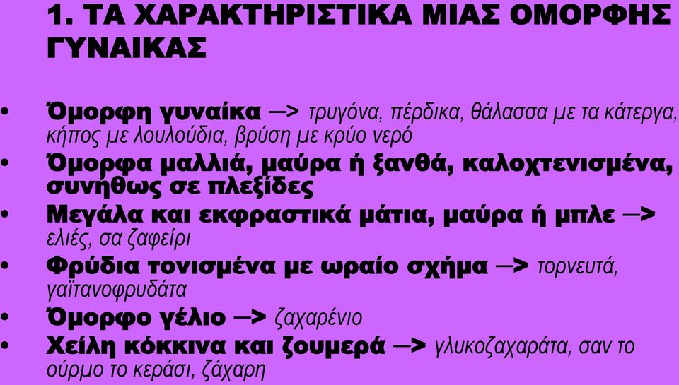 και εκφραστικά μάτια, μαύρα ή μπλε > ελιές, σα ζαφείρι Φρύδια τονισμένα με ωραίο σχήμα > τορνευτά,