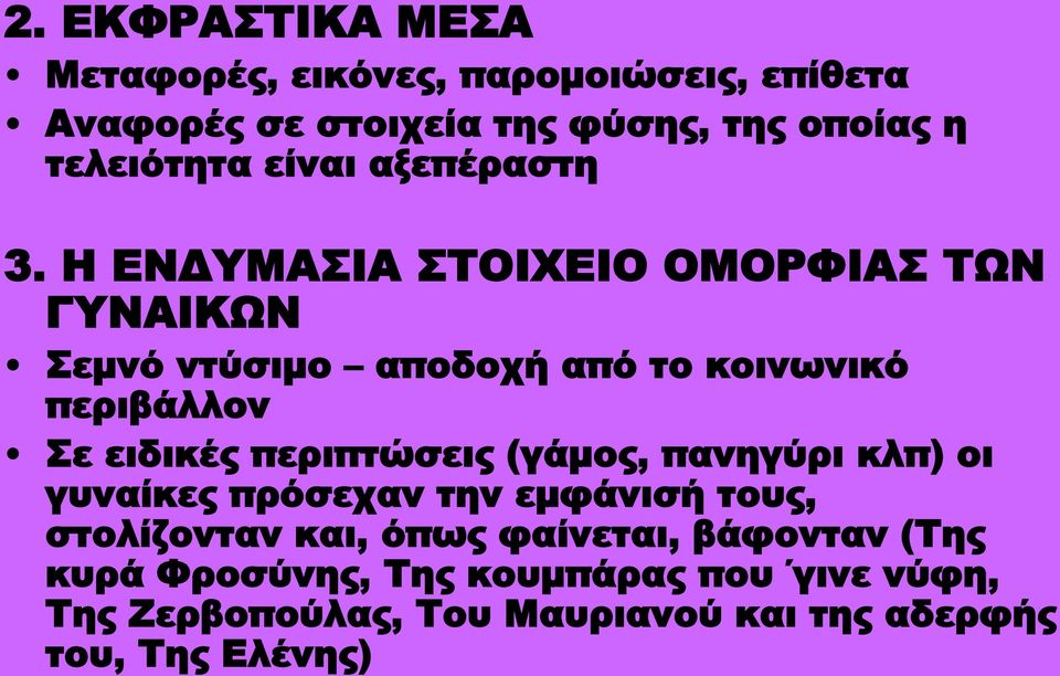 Η ΕΝΔΥΜΑΣΙΑ ΣΤΟΙΧΕΙΟ ΟΜΟΡΦΙΑΣ ΤΩΝ ΓΥΝΑΙΚΩΝ Σεμνό ντύσιμο αποδοχή από το κοινωνικό περιβάλλον Σε ειδικές περιπτώσεις