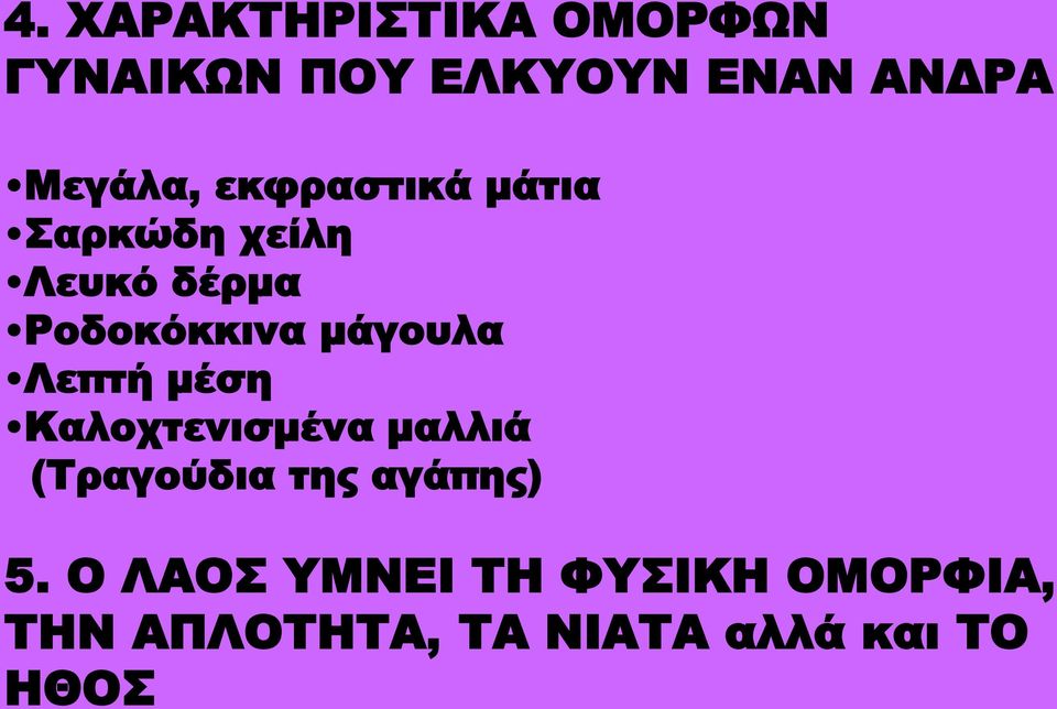 μάγουλα Λεπτή μέση Καλοχτενισμένα μαλλιά (Τραγούδια της αγάπης)