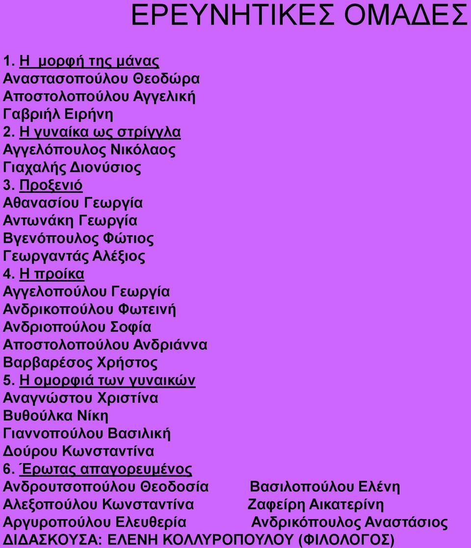 Η προίκα Αγγελοπούλου Γεωργία Ανδρικοπούλου Φωτεινή Ανδριοπούλου Σοφία Αποστολοπούλου Ανδριάννα Βαρβαρέσος Χρήστος 5.