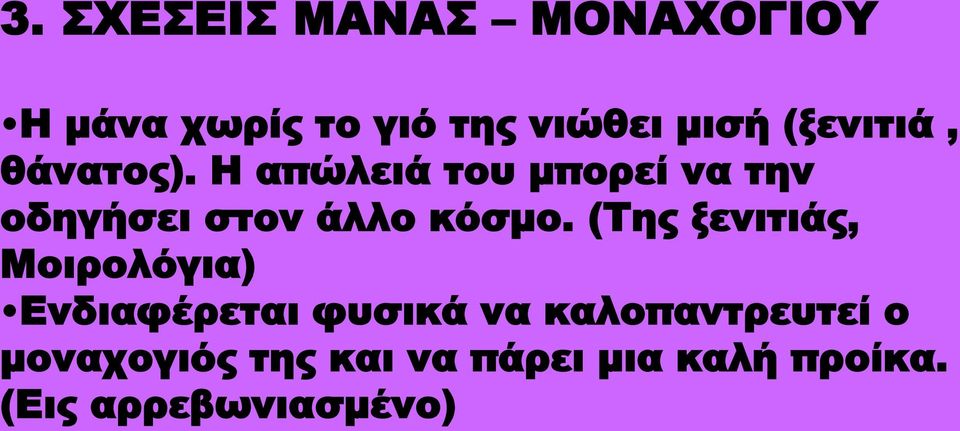 Η απώλειά του μπορεί να την οδηγήσει στον άλλο κόσμο.