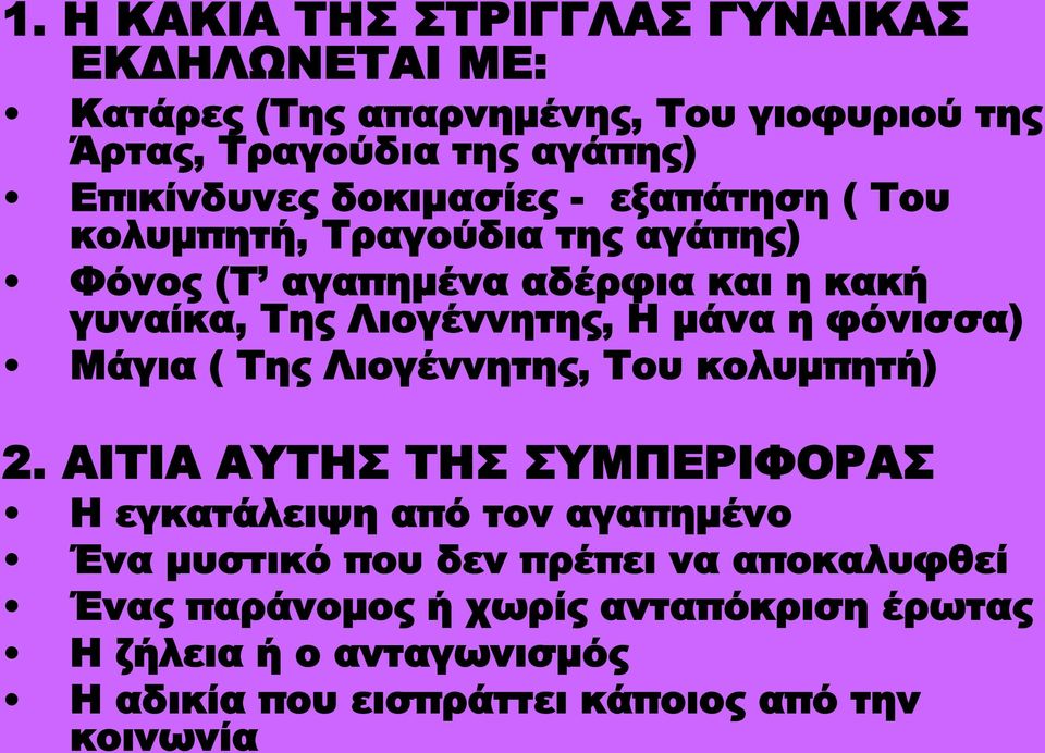 φόνισσα) Μάγια ( Της Λιογέννητης, Του κολυμπητή) 2.