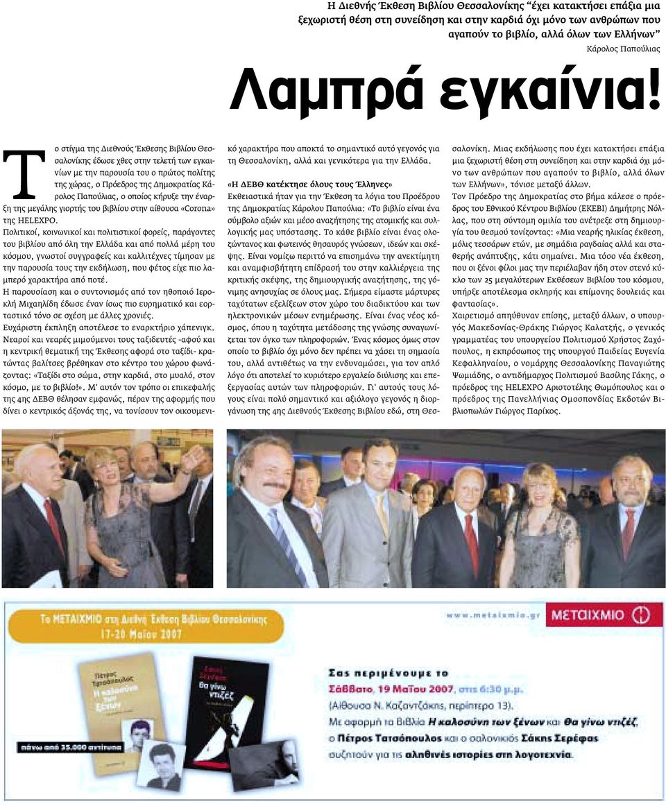 T o στίγµα της ιεθνούς Έκθεσης Βιβλίου Θεσσαλονίκης έδωσε χθες στην τελετή των εγκαινίων µε την παρουσία του ο πρώτος πολίτης της χώρας, ο Πρόεδρος της ηµοκρατίας Κάρολος Παπούλιας, ο οποίος κήρυξε