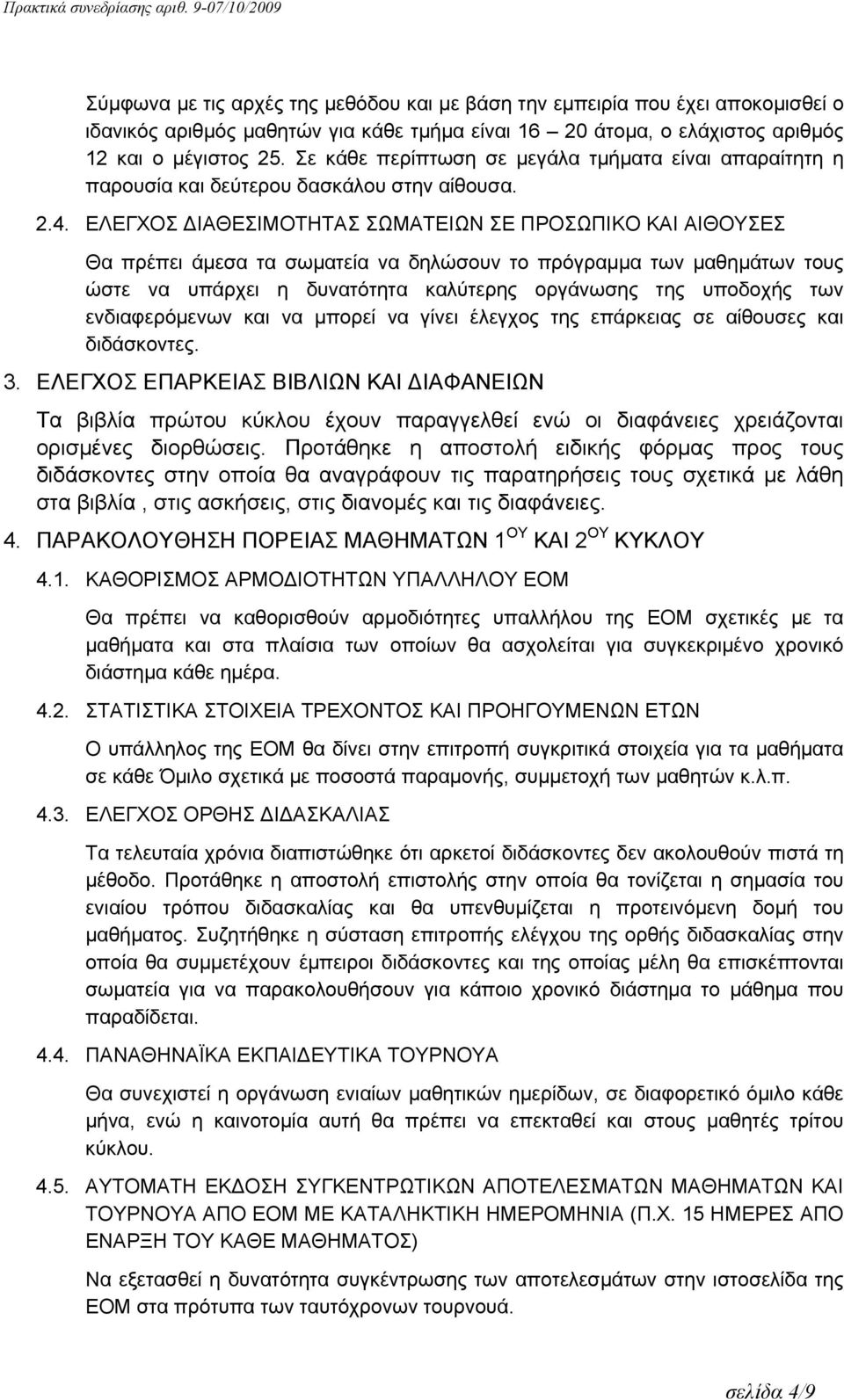 ΕΛΕΓΧΟΣ ΔΙΑΘΕΣΙΜΟΤΗΤΑΣ ΣΩΜΑΤΕΙΩΝ ΣΕ ΠΡΟΣΩΠΙΚΟ ΚΑΙ ΑΙΘΟΥΣΕΣ Θα πρέπει άμεσα τα σωματεία να δηλώσουν το πρόγραμμα των μαθημάτων τους ώστε να υπάρχει η δυνατότητα καλύτερης οργάνωσης της υποδοχής των