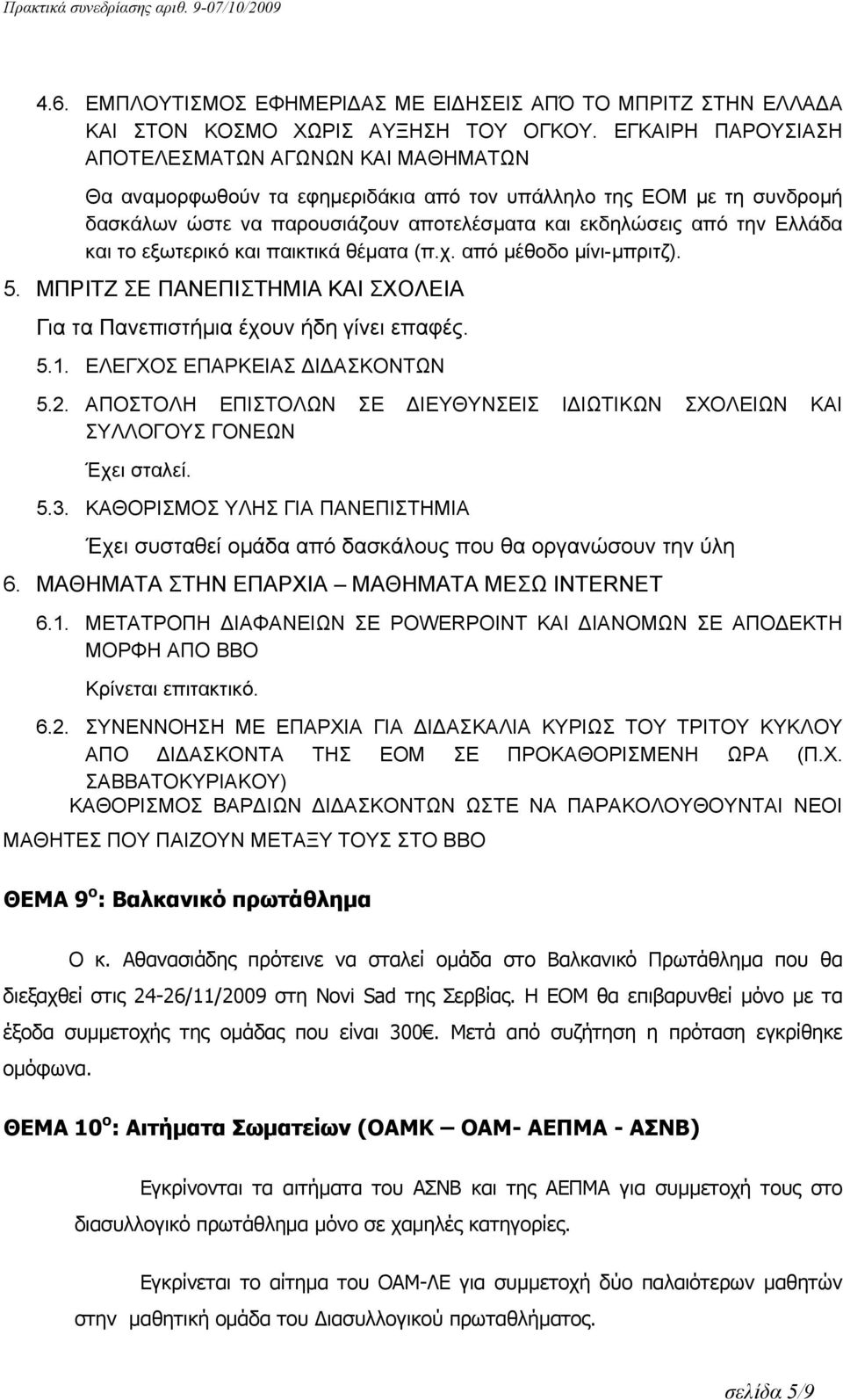 και το εξωτερικό και παικτικά θέματα (π.χ. από μέθοδο μίνι-μπριτζ). 5. ΜΠΡΙΤΖ ΣΕ ΠΑΝΕΠΙΣΤΗΜΙΑ ΚΑΙ ΣΧΟΛΕΙΑ Για τα Πανεπιστήμια έχουν ήδη γίνει επαφές. 5.1. ΕΛΕΓΧΟΣ ΕΠΑΡΚΕΙΑΣ ΔΙΔΑΣΚΟΝΤΩΝ 5.2.