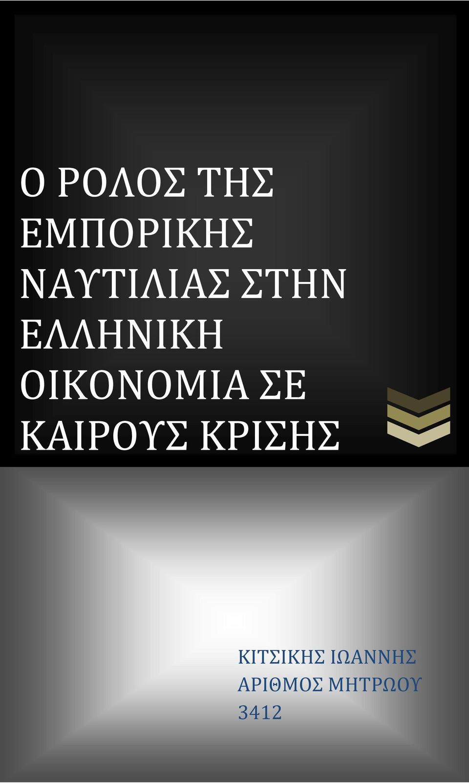 ΟΙΚΟΝΟΜΙΑ ΣΕ ΚΑΙΡΟΥΣ ΚΡΙΣΗΣ