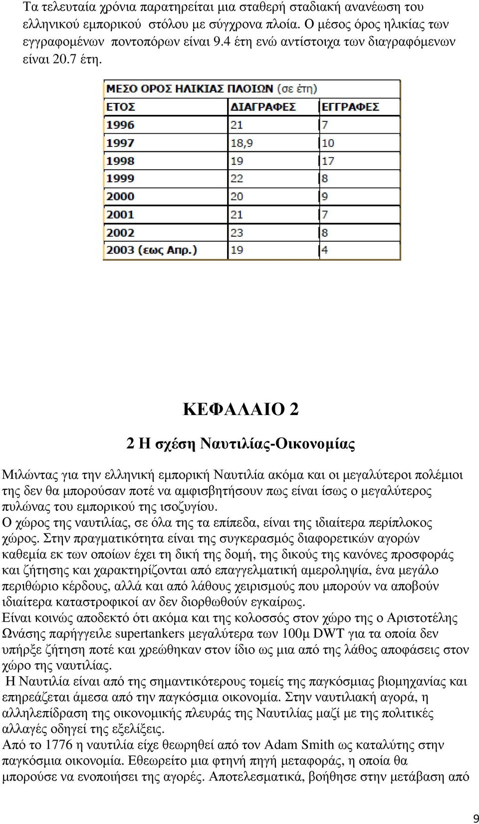 ΚΕΦΑΛΑΙΟ 2 2 Η σχέση Ναυτιλίας-Οικονοµίας Μιλώντας για την ελληνική εµπορική Ναυτιλία ακόµα και οι µεγαλύτεροι πολέµιοι της δεν θα µπορούσαν ποτέ να αµφισβητήσουν πως είναι ίσως ο µεγαλύτερος πυλώνας