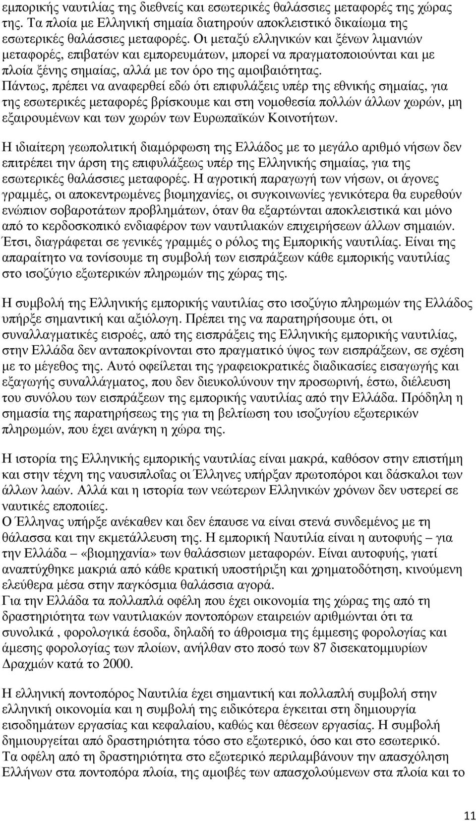 Πάντως, πρέπει να αναφερθεί εδώ ότι επιφυλάξεις υπέρ της εθνικής σηµαίας, για της εσωτερικές µεταφορές βρίσκουµε και στη νοµοθεσία πολλών άλλων χωρών, µη εξαιρουµένων και των χωρών των Ευρωπαϊκών