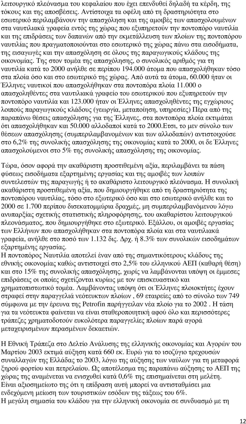 και της επιδράσεις των δαπανών από την εκµετάλλευση των πλοίων της ποντοπόρου ναυτιλίας που πραγµατοποιούνται στο εσωτερικό της χώρας πάνω στα εισοδήµατα, της εισαγωγές και την απασχόληση σε όλους