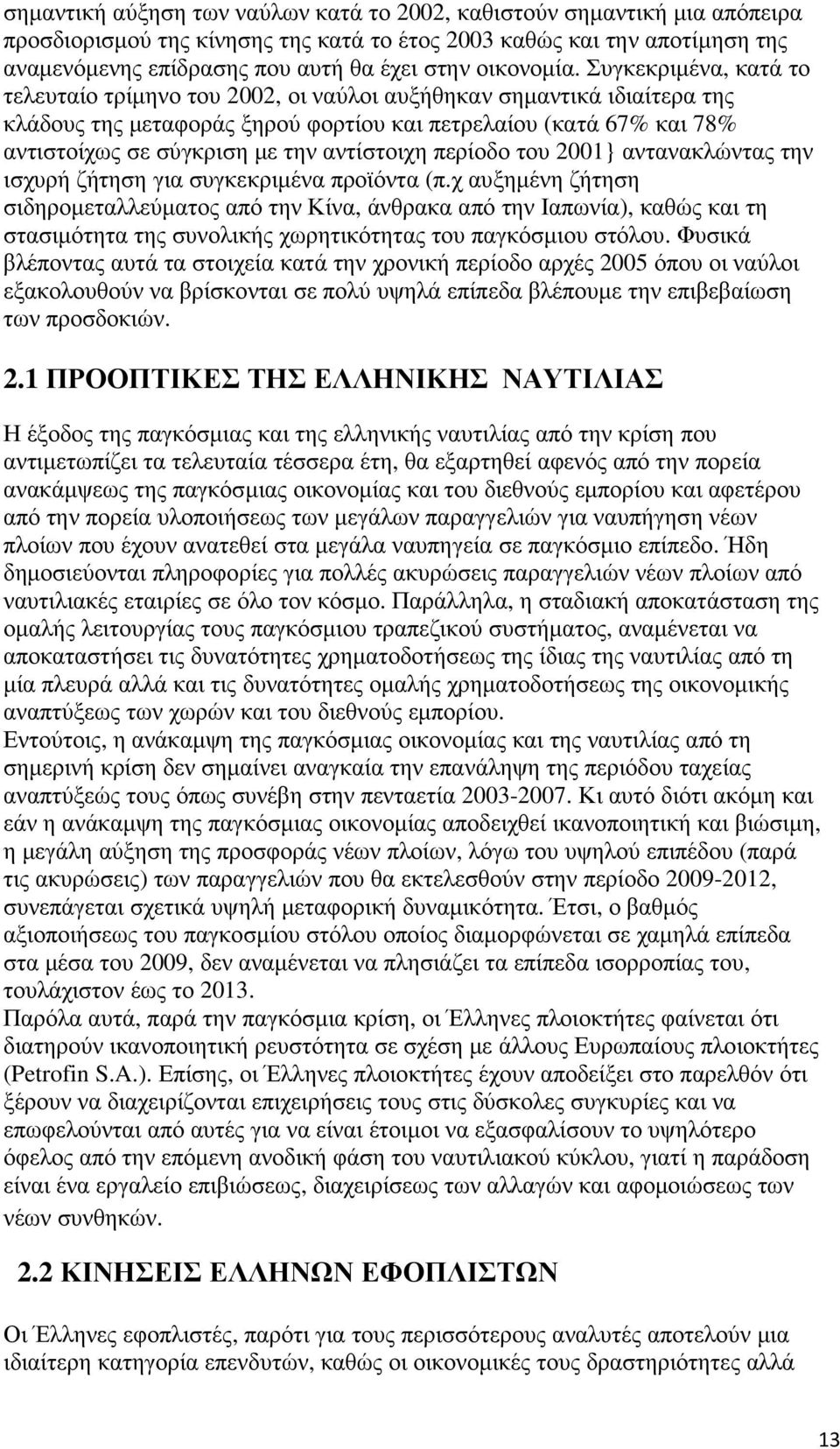 Συγκεκριµένα, κατά το τελευταίο τρίµηνο του 2002, οι ναύλοι αυξήθηκαν σηµαντικά ιδιαίτερα της κλάδους της µεταφοράς ξηρού φορτίου και πετρελαίου (κατά 67% και 78% αντιστοίχως σε σύγκριση µε την