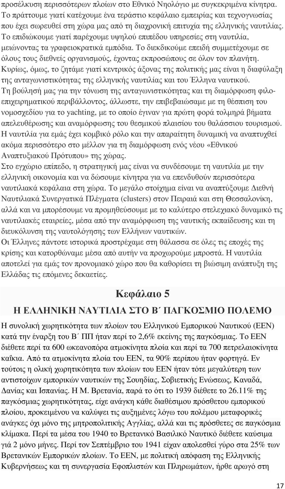 Το επιδιώκουµε γιατί παρέχουµε υψηλού επιπέδου υπηρεσίες στη ναυτιλία, µειώνοντας τα γραφειοκρατικά εµπόδια.