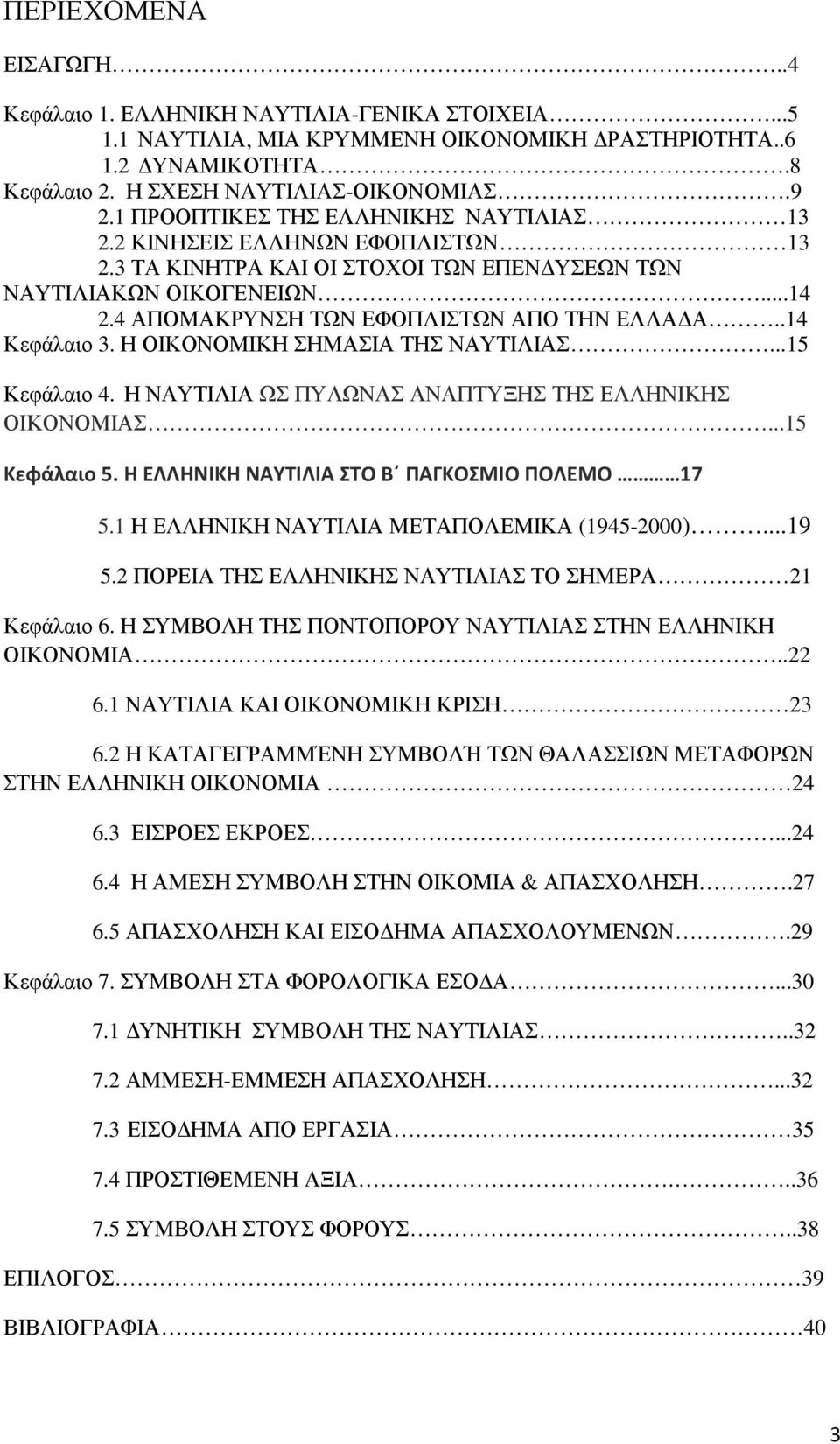 .14 Κεφάλαιο 3. Η ΟΙΚΟΝΟΜΙΚΗ ΣΗΜΑΣΙΑ ΤΗΣ ΝΑΥΤΙΛΙΑΣ...15 Κεφάλαιο 4. Η ΝΑΥΤΙΛΙΑ ΩΣ ΠΥΛΩΝΑΣ ΑΝΑΠΤΥΞΗΣ ΤΗΣ ΕΛΛΗΝΙΚΗΣ ΟΙΚΟΝΟΜΙΑΣ...15 Κεφάλαιο 5. Η ΕΛΛΗΝΙΚΗ ΝΑΥΤΙΛΙΑ ΣΤΟ Β ΠΑΓΚΟΣΜΙΟ ΠΟΛΕΜΟ 17 5.