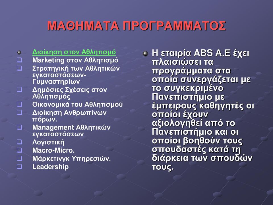 Μάρκετινγκ Υπηρεσιών. Leadership Η εταιρία ABS Α.