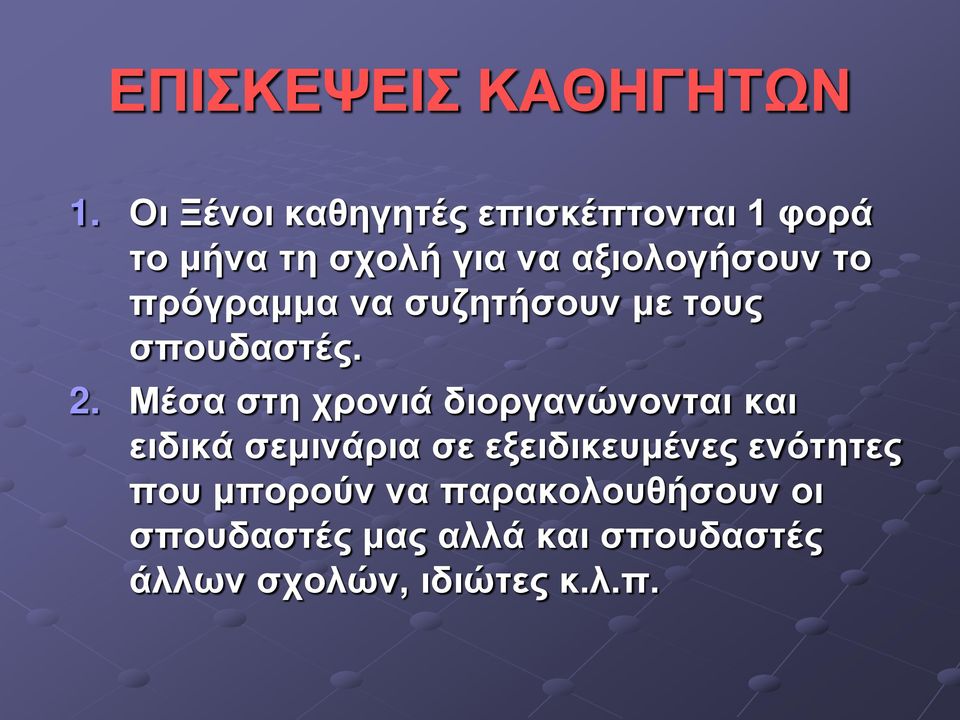 πρόγραμμα να συζητήσουν με τους σπουδαστές. 2.