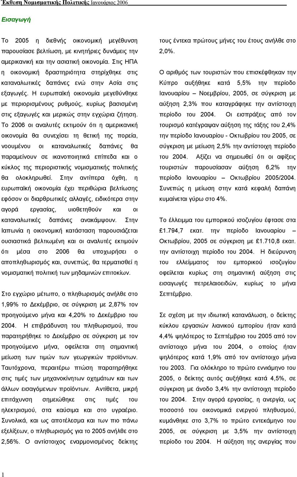 Η ευρωπαϊκή οικονοµία µεγεθύνθηκε µε περιορισµένους ρυθµούς, κυρίως βασισµένη στις εξαγωγές και µερικώς στην εγχώρια ζήτηση.