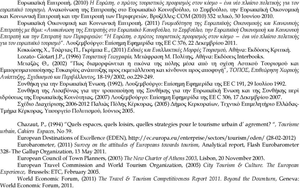 Ευρωπαϊκή Οικονομική και Κοινωνική Επιτροπή, (2011) Γνωμοδότηση της Ευρωπαϊκής Οικονομικής και Κοινωνικής Επιτροπής με θέμα: «Ανακοίνωση της Επιτροπής στο Ευρωπαϊκό Κοινοβούλιο, το Συμβούλιο, την