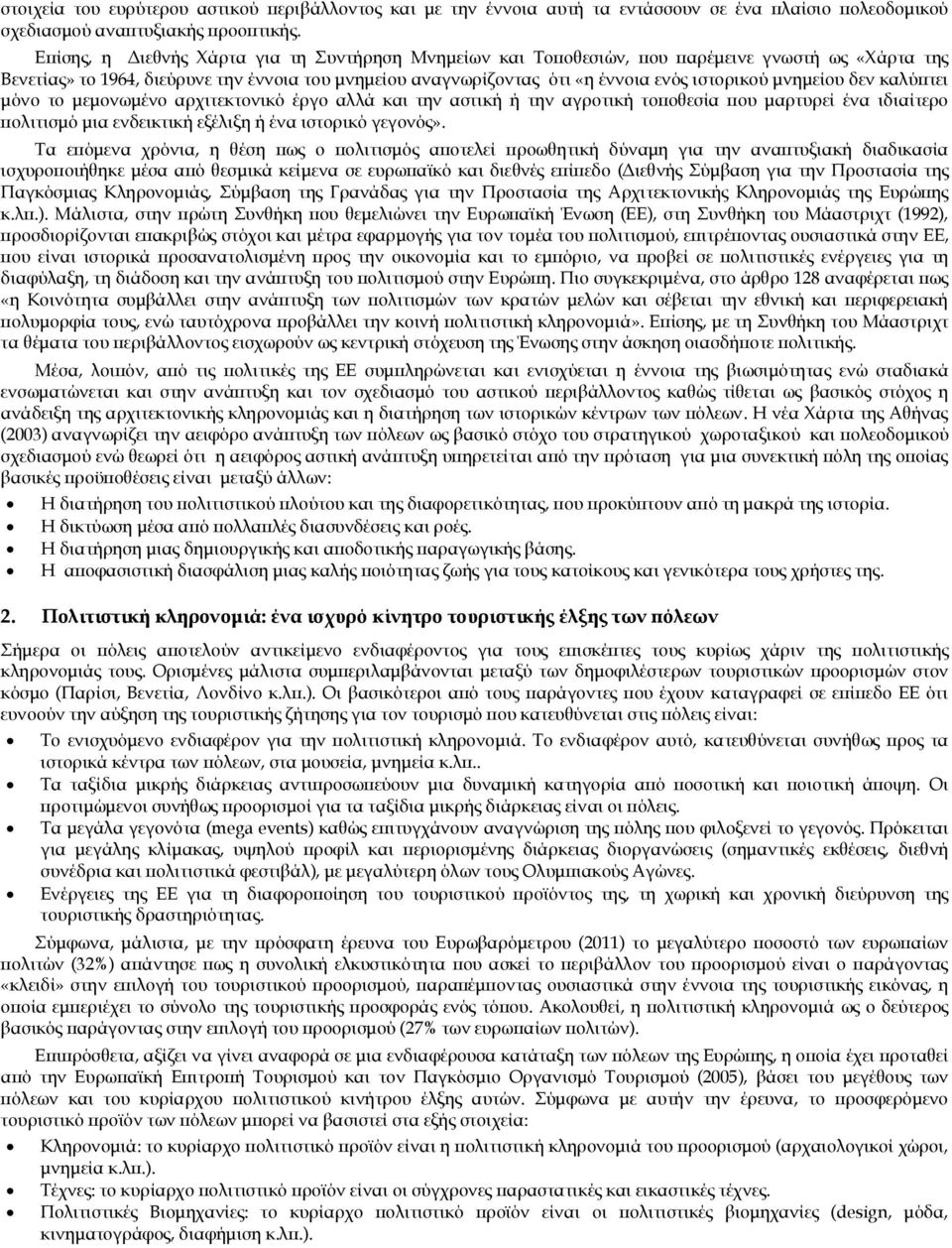 μνημείου δεν καλύπτει μόνο το μεμονωμένο αρχιτεκτονικό έργο αλλά και την αστική ή την αγροτική τοποθεσία που μαρτυρεί ένα ιδιαίτερο πολιτισμό μια ενδεικτική εξέλιξη ή ένα ιστορικό γεγονός».