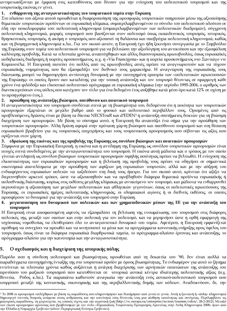 τουριστικών προϊόντων σε ευρωπαϊκή κλίμακα, συμπεριλαμβανομένου το σύνολο του πολιτιστικού πλούτου σε όλη την ποικιλομορφία του: πολιτιστική κληρονομιά (συμπεριλαμβανομένων των πολιτιστικών