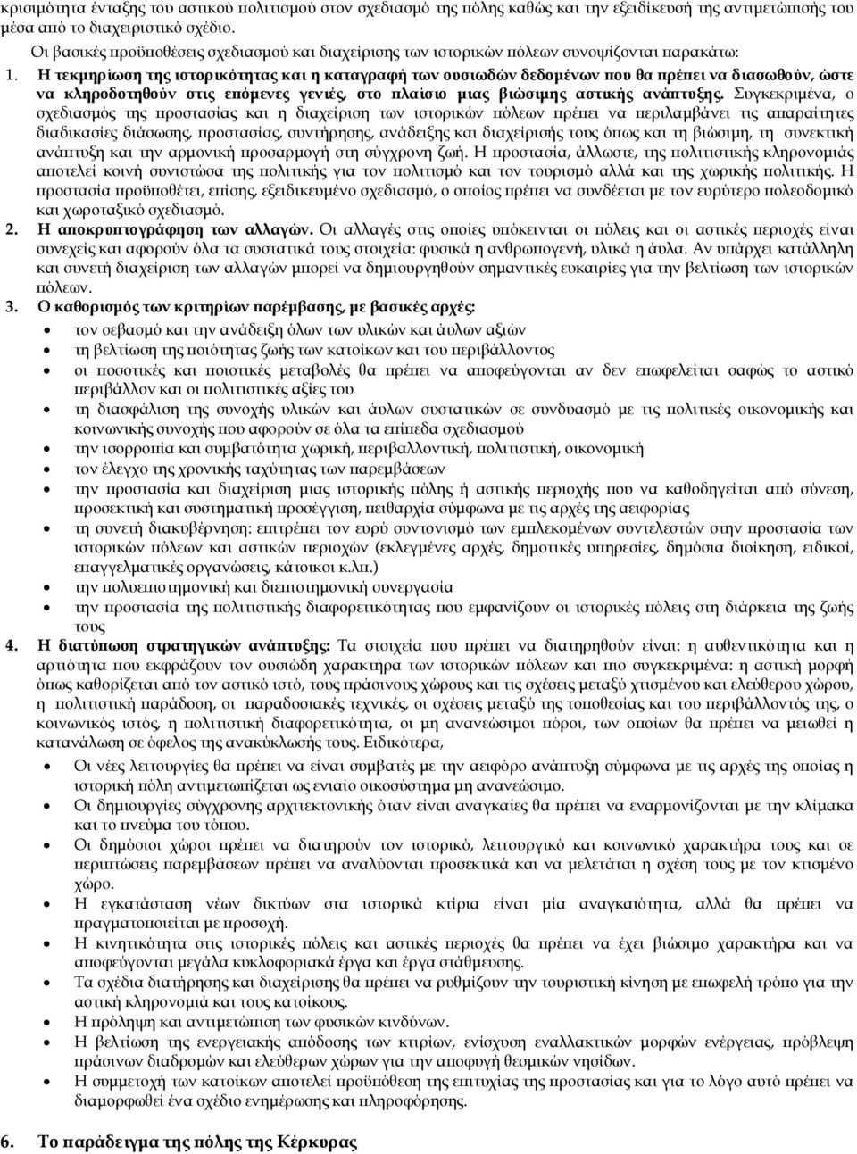 Η τεκμηρίωση της ιστορικότητας και η καταγραφή των ουσιωδών δεδομένων που θα πρέπει να διασωθούν, ώστε να κληροδοτηθούν στις επόμενες γενιές, στο πλαίσιο μιας βιώσιμης αστικής ανάπτυξης.