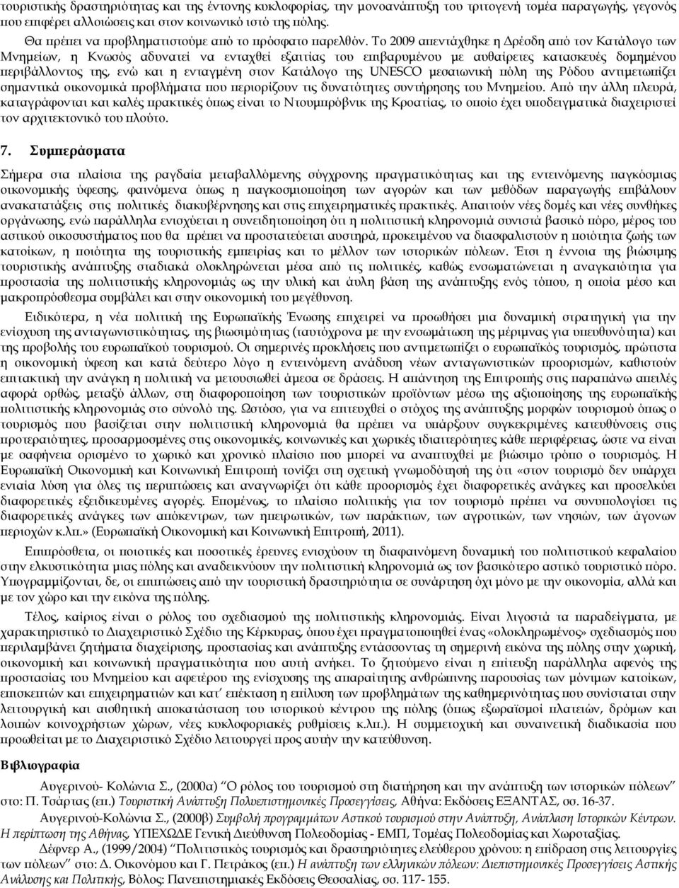 Το 2009 απεντάχθηκε η Δρέσδη από τον Κατάλογο των Μνημείων, η Κνωσός αδυνατεί να ενταχθεί εξαιτίας του επιβαρυμένου με αυθαίρετες κατασκευές δομημένου περιβάλλοντος της, ενώ και η ενταγμένη στον