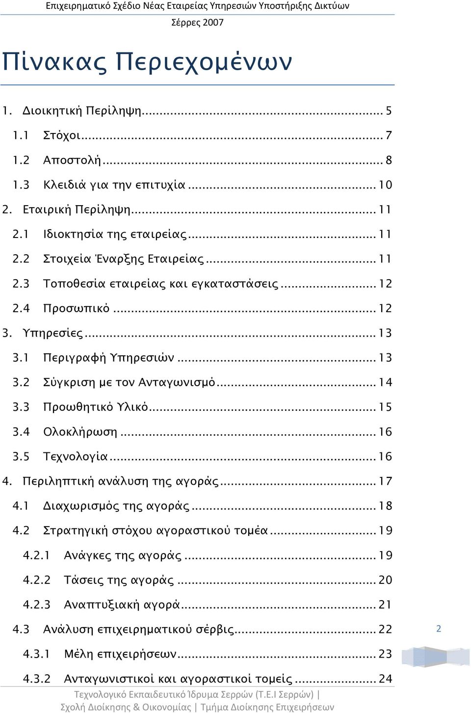 4 Ολοκλήρωση... 16 3.5 Τεχνολογία... 16 4. Περιληπτική ανάλυση της αγοράς... 17 4.1 Διαχωρισμός της αγοράς... 18 4.2 Στρατηγική στόχου αγοραστικού τομέα... 19 4.2.1 Ανάγκες της αγοράς... 19 4.2.2 Τάσεις της αγοράς.