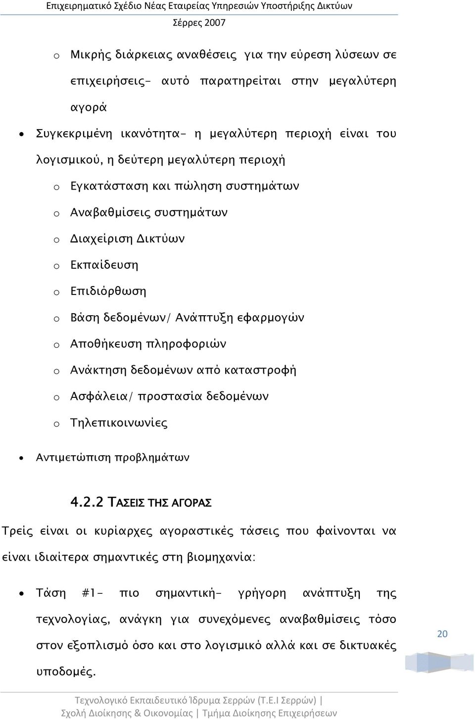 δεδομένων από καταστροφή o Ασφάλεια/ προστασία δεδομένων o Τηλεπικοινωνίες Αντιμετώπιση προβλημάτων 4.2.