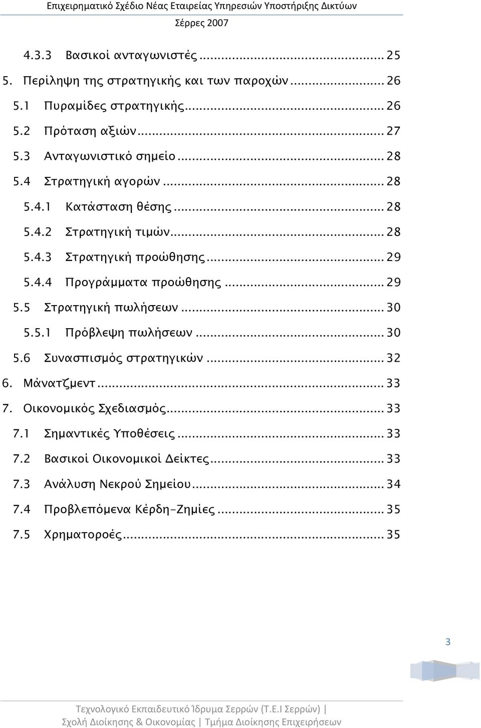 .. 29 5.5 Στρατηγική πωλήσεων... 30 5.5.1 Πρόβλεψη πωλήσεων... 30 5.6 Συνασπισμός στρατηγικών... 32 6. Μάνατζμεντ... 33 7. Οικονομικός Σχεδιασμός... 33 7.1 Σημαντικές Υποθέσεις.