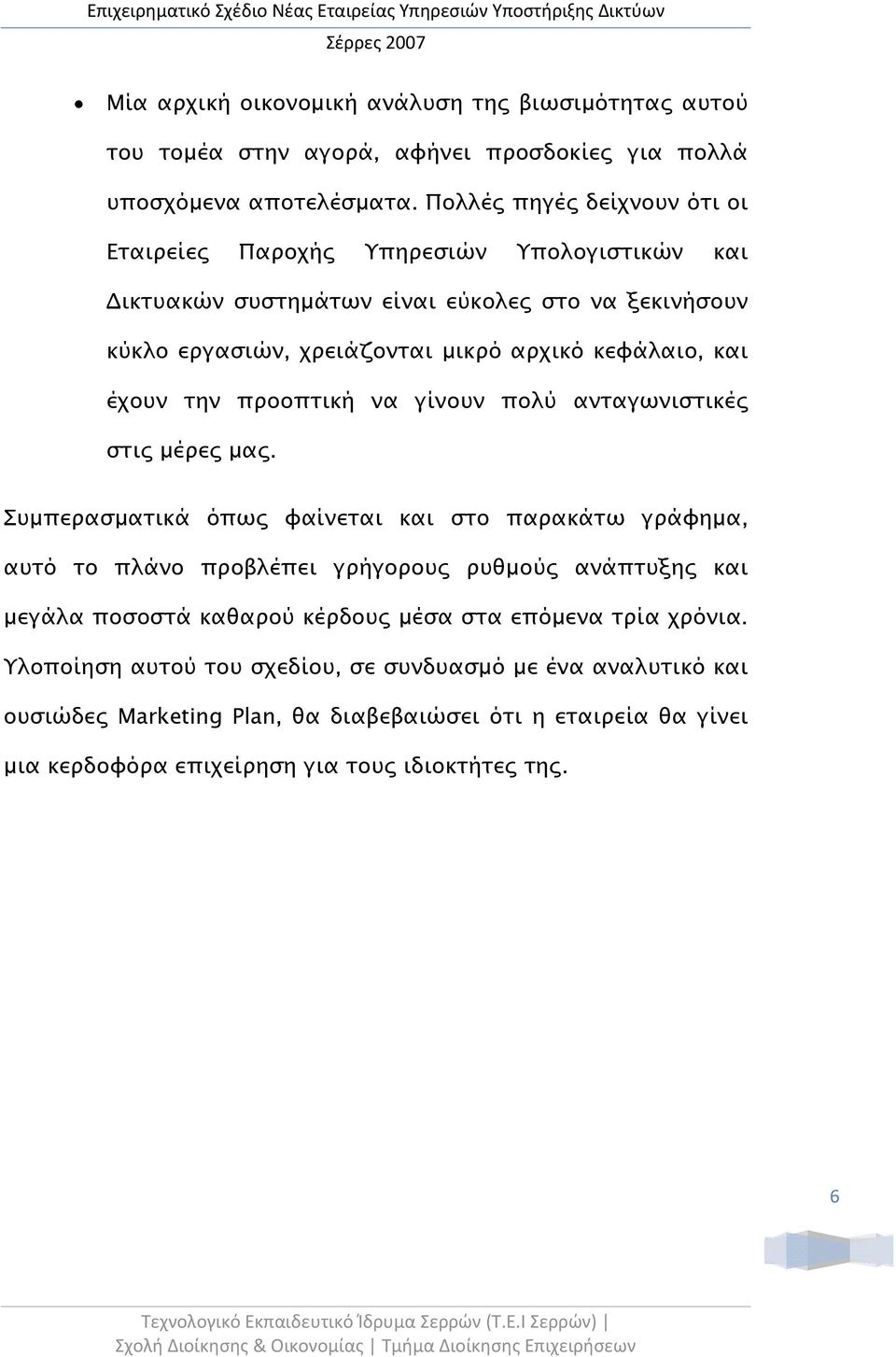 και έχουν την προοπτική να γίνουν πολύ ανταγωνιστικές στις μέρες μας.