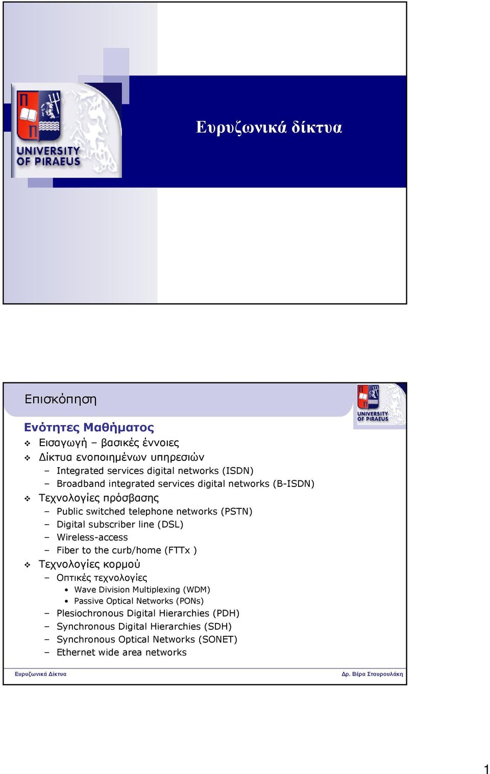 (DSL) Wireless-access Fiber to the curb/home (FTTx ) Τεχνολογίες κορμού Οπτικές τεχνολογίες Wave Division Multiplexing (WDM) Passive Optical