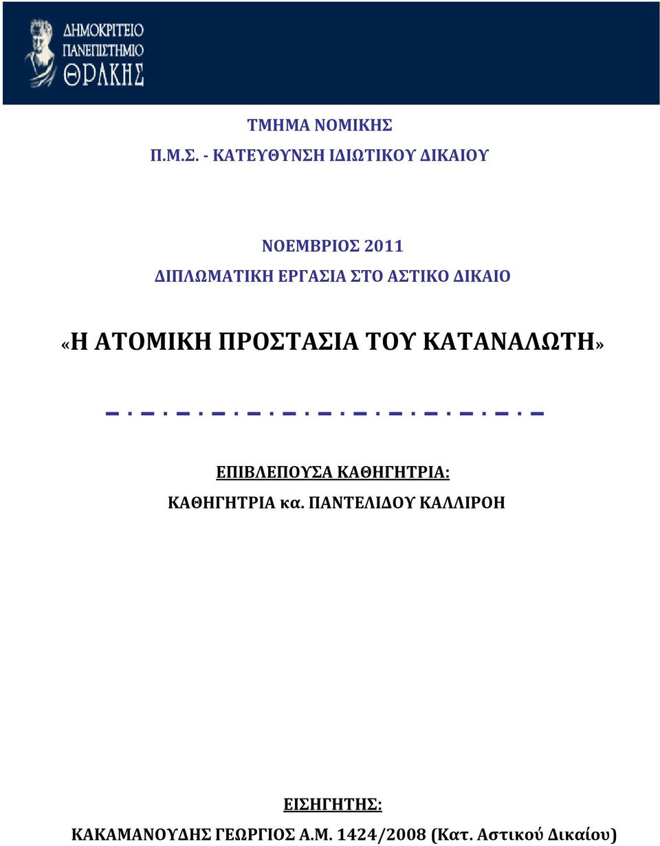 - ΚΑΤΕΥΘΥΝΣΗ ΙΔΙΩΤΙΚΟΥ ΔΙΚΑΙΟΥ ΝΟΕΜΒΡΙΟΣ 2011 ΔΙΠΛΩΜΑΤΙΚΗ ΕΡΓΑΣΙΑ