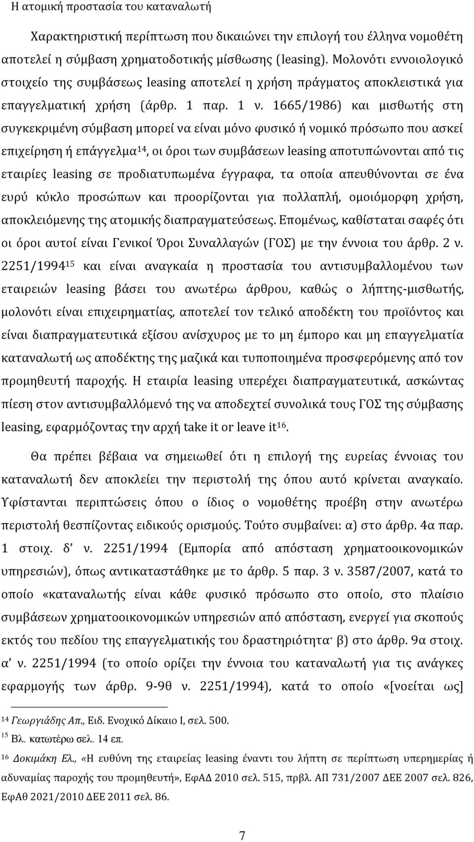 1665/1986) και μισθωτής στη συγκεκριμένη σύμβαση μπορεί να είναι μόνο φυσικό ή νομικό πρόσωπο που ασκεί επιχείρηση ή επάγγελμα 14, οι όροι των συμβάσεων leasing αποτυπώνονται από τις εταιρίες leasing