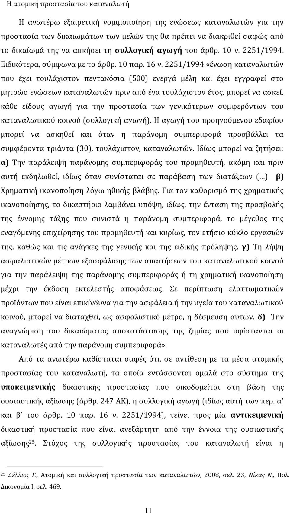 2251/1994 «ένωση καταναλωτών που έχει τουλάχιστον πεντακόσια (500) ενεργά μέλη και έχει εγγραφεί στο μητρώο ενώσεων καταναλωτών πριν από ένα τουλάχιστον έτος, μπορεί να ασκεί, κάθε είδους αγωγή για