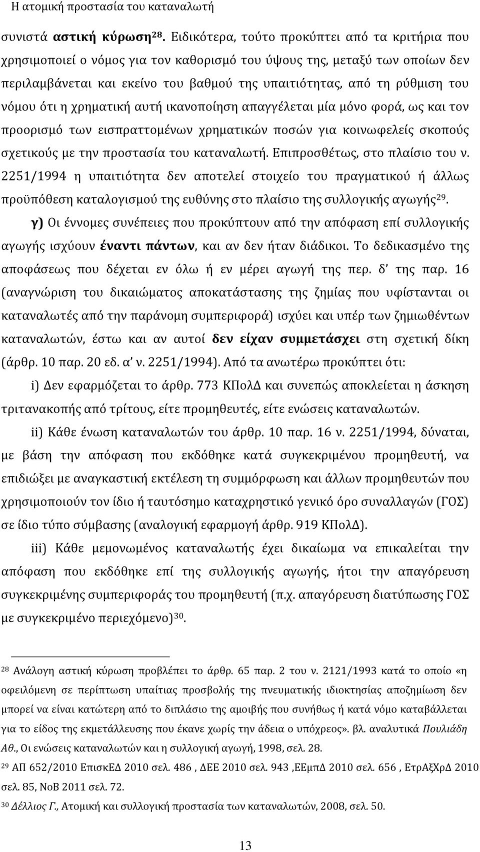 νόμου ότι η χρηματική αυτή ικανοποίηση απαγγέλεται μία μόνο φορά, ως και τον προορισμό των εισπραττομένων χρηματικών ποσών για κοινωφελείς σκοπούς σχετικούς με την προστασία του καταναλωτή.