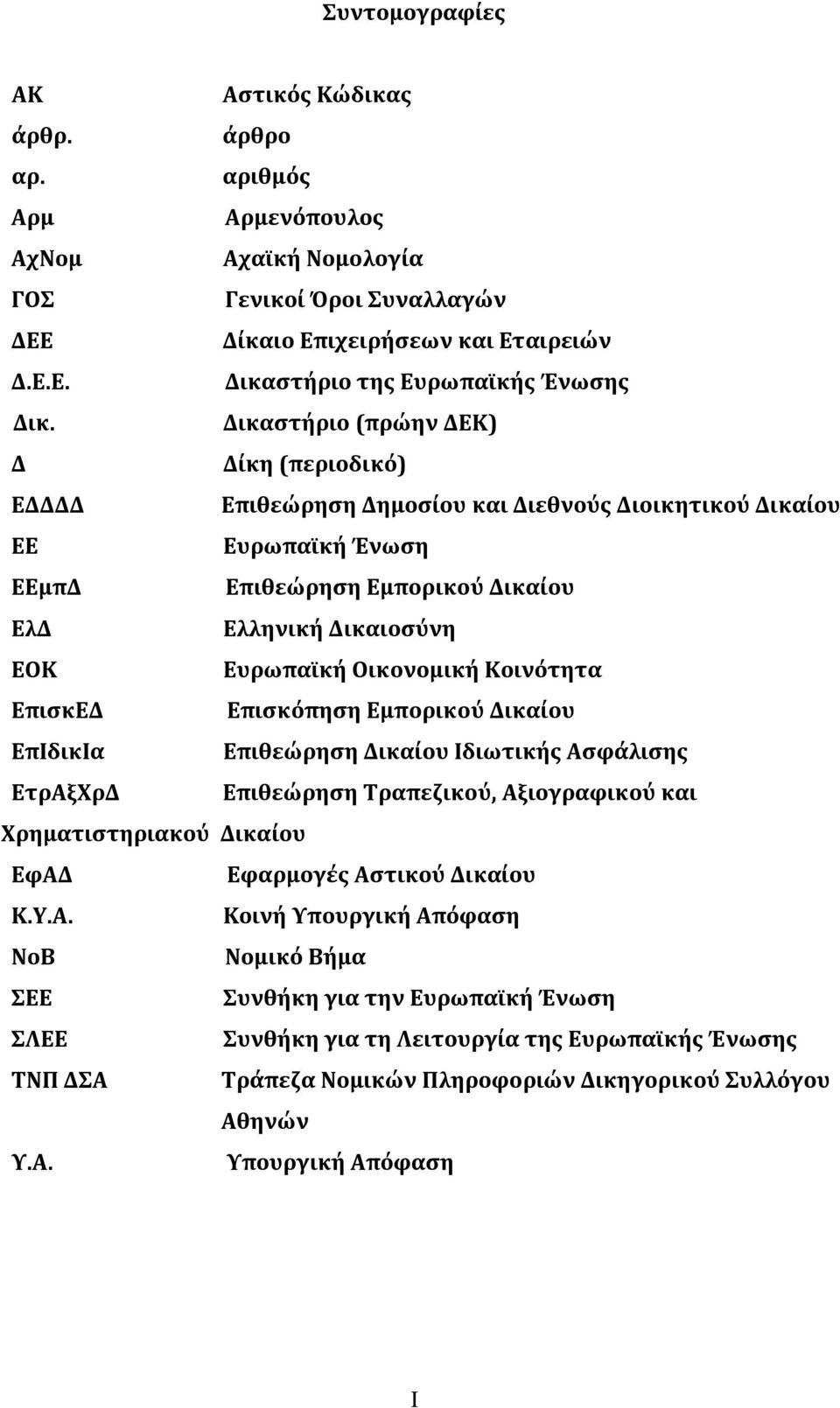 Οικονομική Κοινότητα ΕπισκΕΔ Επισκόπηση Εμπορικού Δικαίου ΕπΙδικΙα Επιθεώρηση Δικαίου Ιδιωτικής Ασφάλισης ΕτρΑξΧρΔ Eπιθεώρηση Τραπεζικού, Αξιογραφικού και Χρηματιστηριακού Δικαίου ΕφΑΔ Εφαρμογές