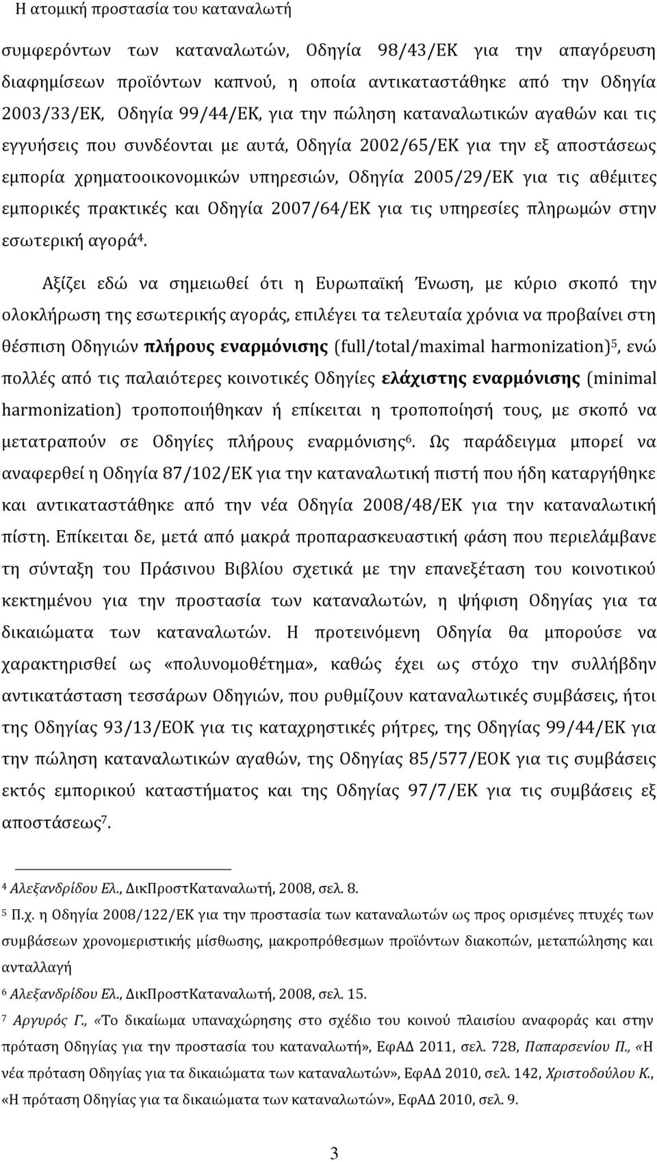 εμπορικές πρακτικές και Οδηγία 2007/64/ΕΚ για τις υπηρεσίες πληρωμών στην εσωτερική αγορά 4.