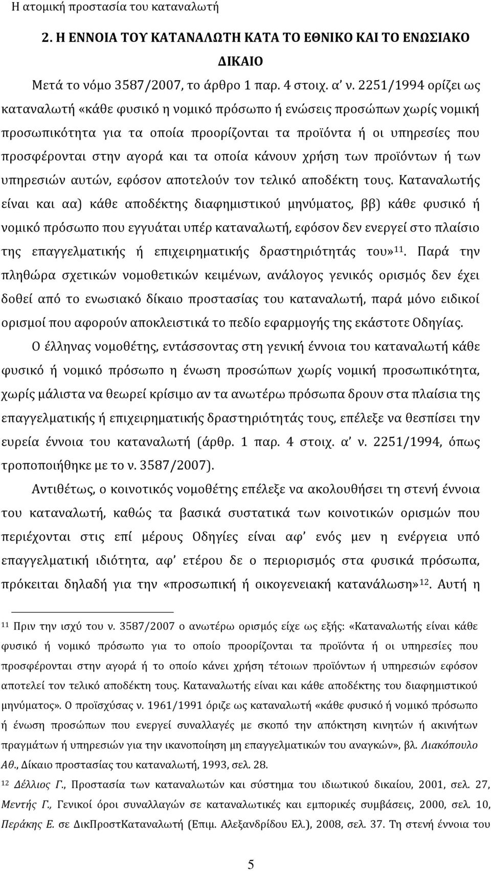 οποία κάνουν χρήση των προϊόντων ή των υπηρεσιών αυτών, εφόσον αποτελούν τον τελικό αποδέκτη τους.