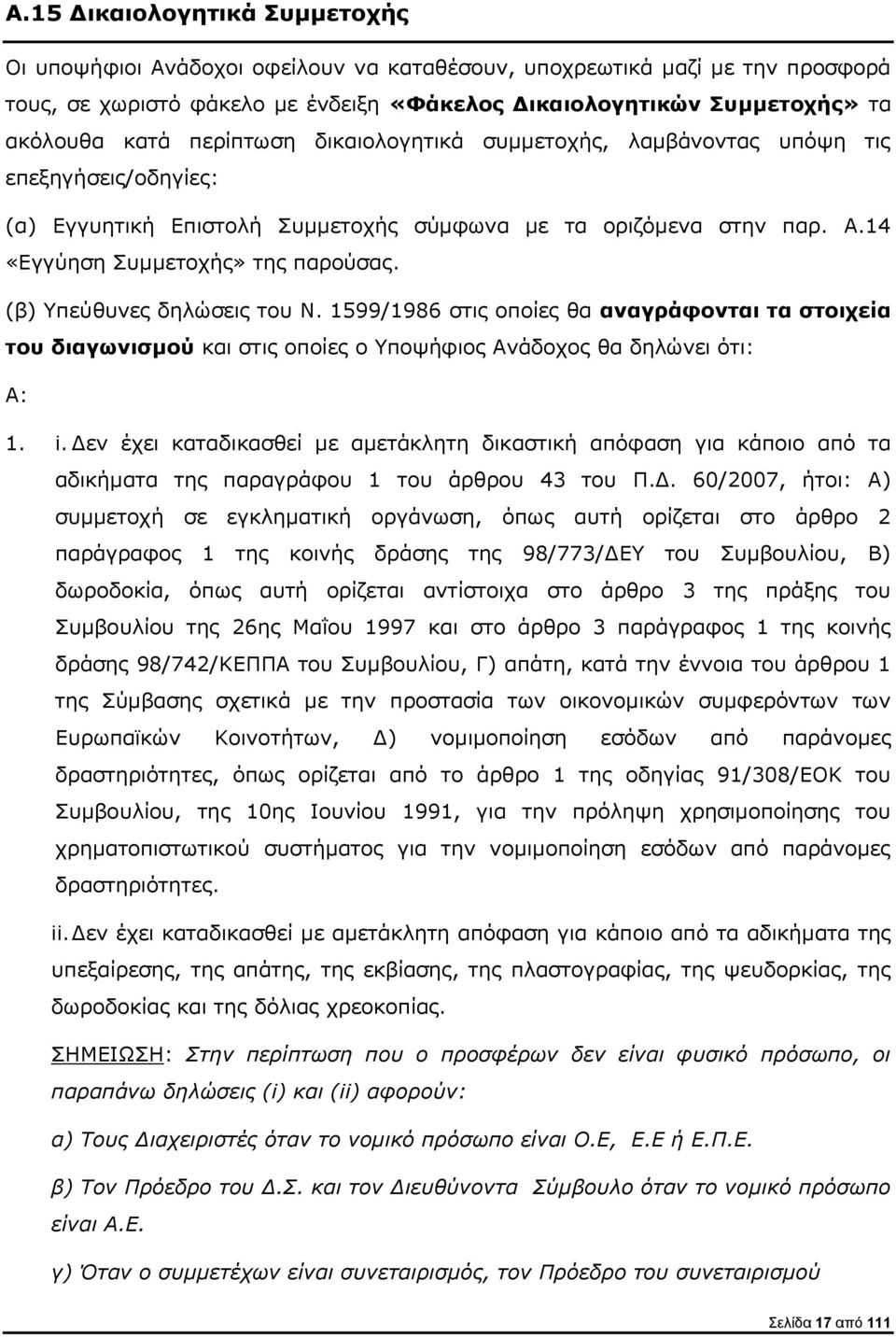 (β) Υπεύθυνες δηλώσεις του Ν. 1599/1986 στις οποίες θα αναγράφονται τα στοιχεία του διαγωνισμού και στις οποίες ο Υποψήφιος Ανάδοχος θα δηλώνει ότι: Α: 1. i.