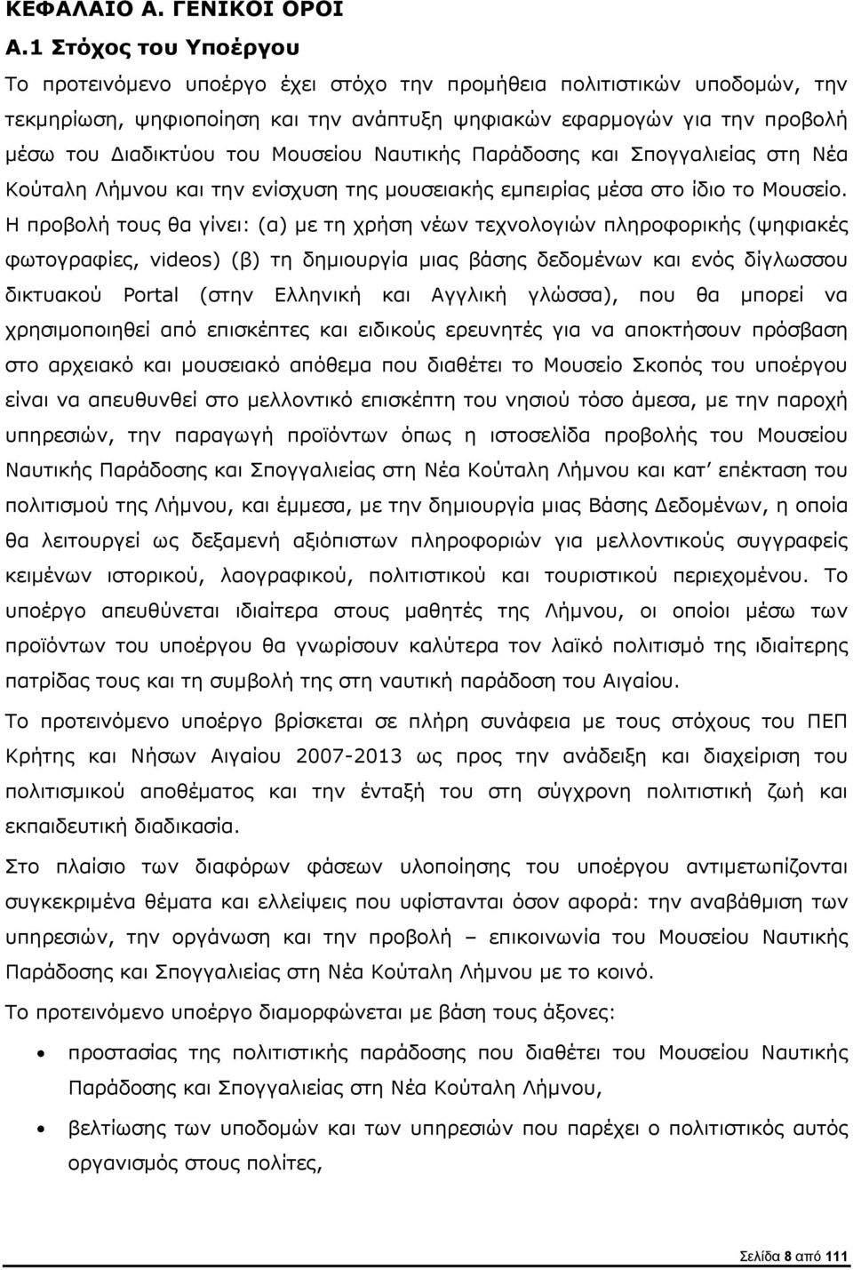 Μουσείου Ναυτικής Παράδοσης και Σπογγαλιείας στη Νέα Κούταλη Λήμνου και την ενίσχυση της μουσειακής εμπειρίας μέσα στο ίδιο το Μουσείο.