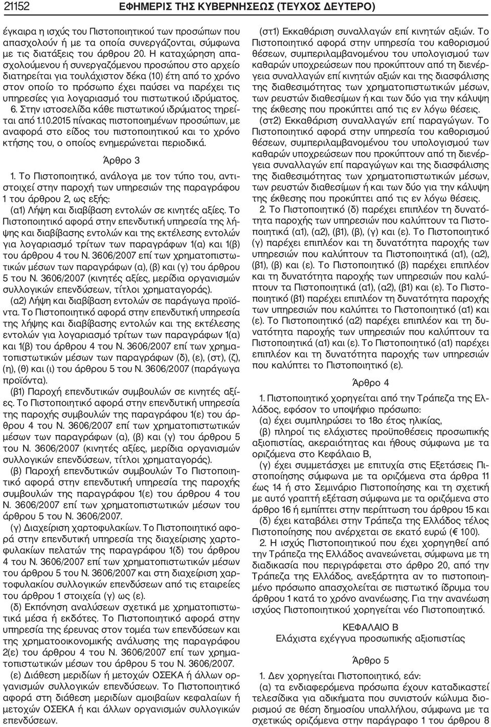 πιστωτικού ιδρύματος. 6. Στην ιστοσελίδα κάθε πιστωτικού ιδρύματος τηρεί ται από 1.10.