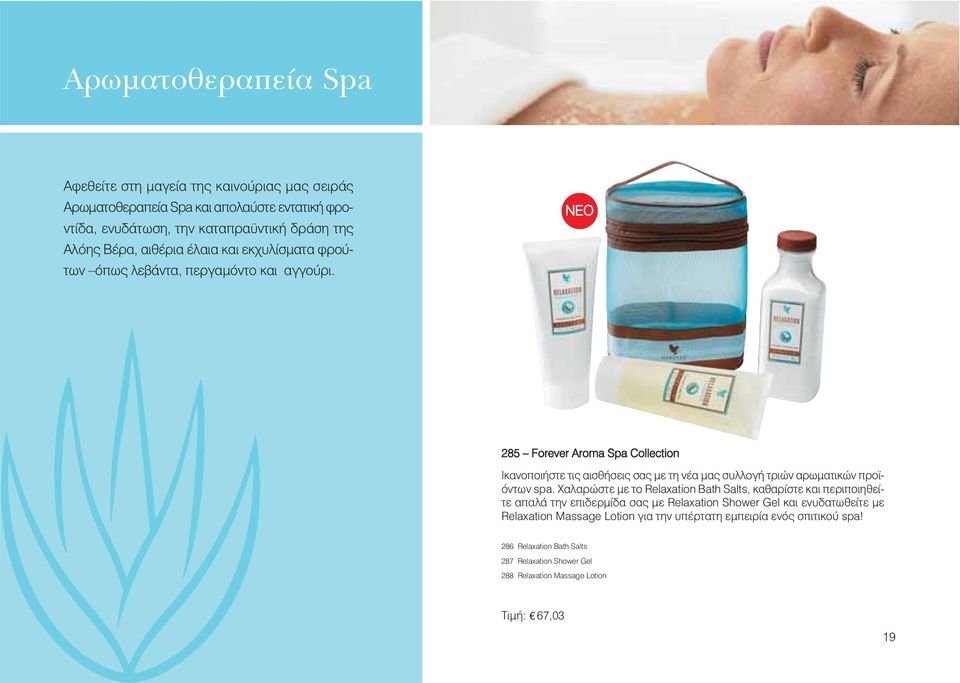 ΝΕO 285 Forever Aroma Spa Collection Ικανοποιήστε τις αισθήσεις σας με τη νέα μας συλλογή τριών αρωματικών προϊόντων spa.