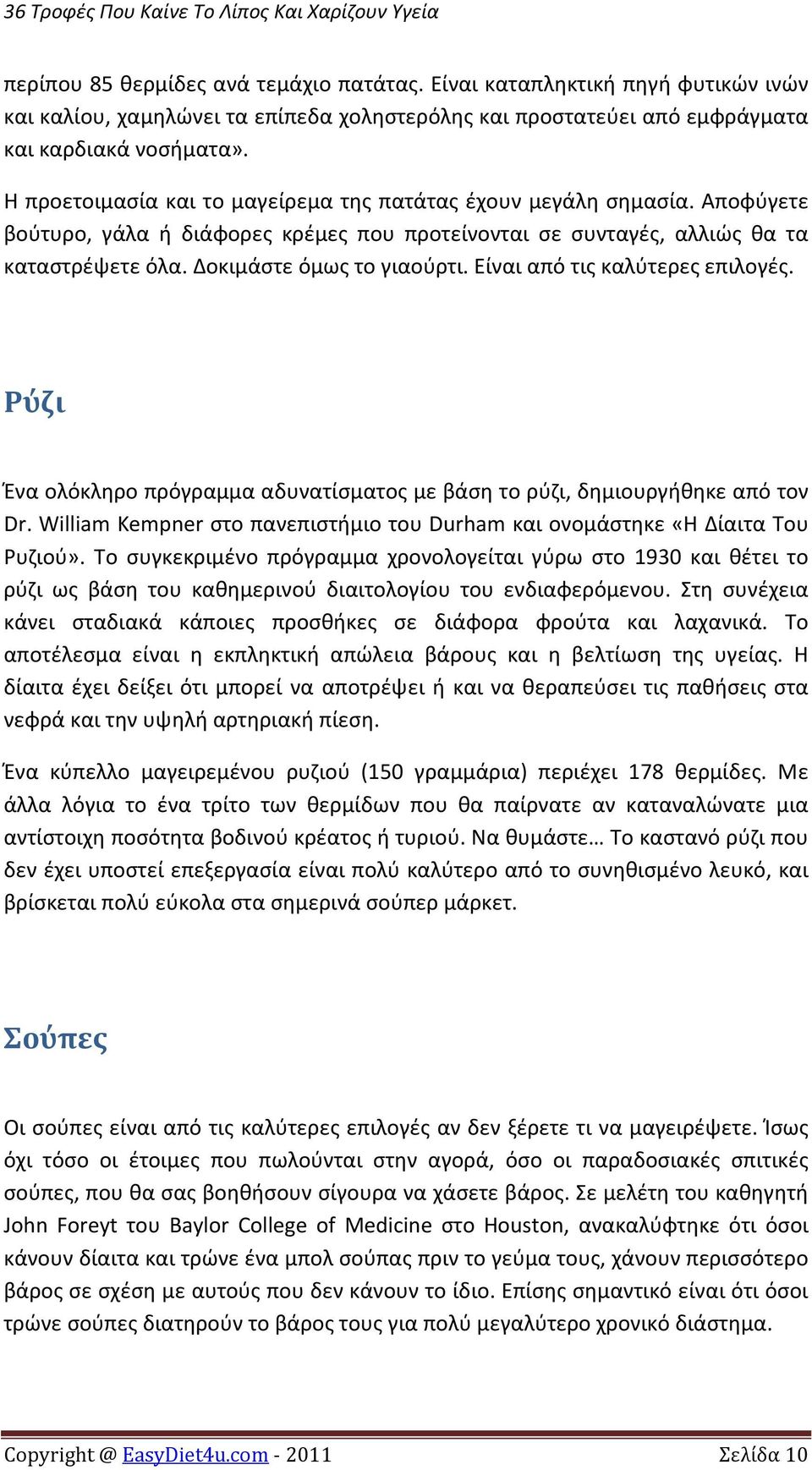 Είναι από τις καλύτερες επιλογές. Ρύζι Ένα ολόκληρο πρόγραμμα αδυνατίσματος με βάση το ρύζι, δημιουργήθηκε από τον Dr. William Kempner στο πανεπιστήμιο του Durham και ονομάστηκε «Η Δίαιτα Του Ρυζιού».