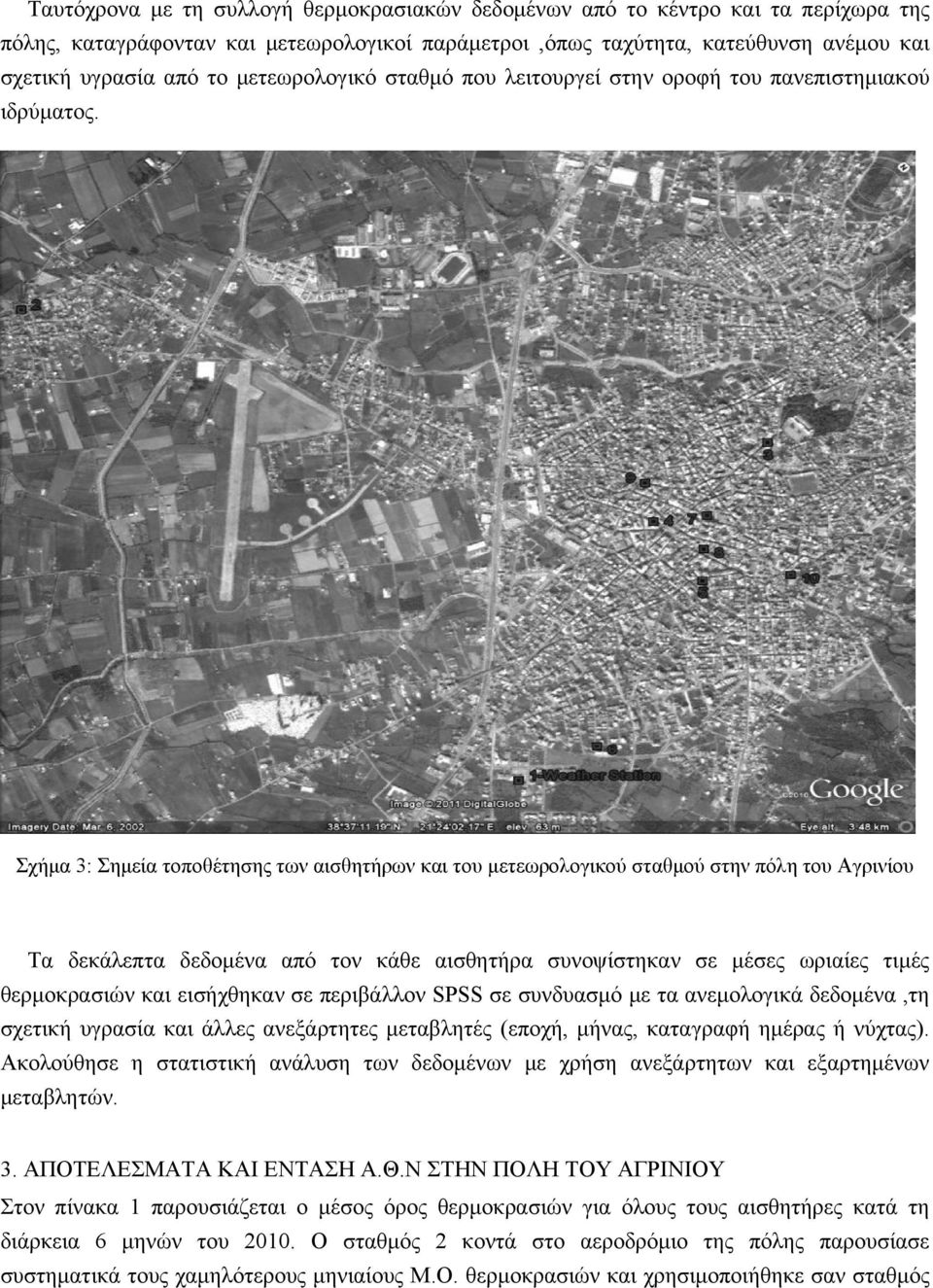 Σχήμα 3: Σημεία τοποθέτησης των αισθητήρων και του μετεωρολογικού σταθμού στην πόλη του Αγρινίου Τα δεκάλεπτα δεδομένα από τον κάθε αισθητήρα συνοψίστηκαν σε μέσες ωριαίες τιμές θερμοκρασιών και