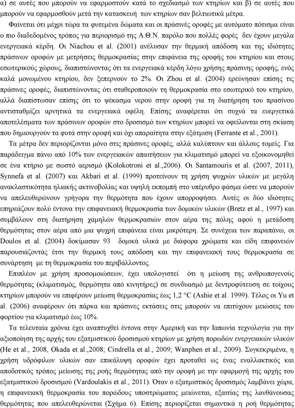 παρόλο που πολλές φορές δεν έχουν μεγάλα ενεργειακά κέρδη. Οι Niachou et al.